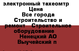 электронный тахеомтр Nikon 332 › Цена ­ 100 000 - Все города Строительство и ремонт » Строительное оборудование   . Ненецкий АО,Выучейский п.